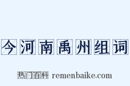 今河南禹州组词是什么意思的图片